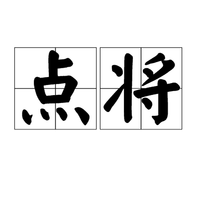 点将（汉语词语）
