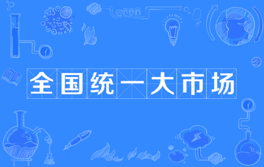 全国统一大市场