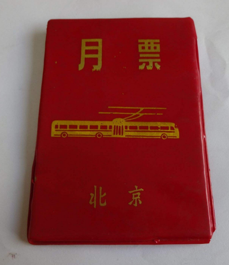 月票(公用交通设施上用的一种付费方式)