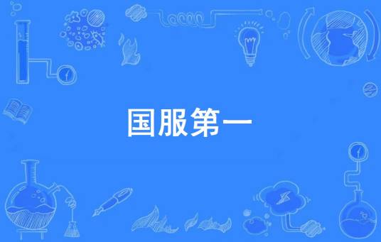 国服第一(网络流行词)