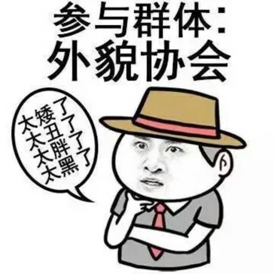 外貌协会（社会名词）