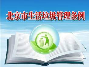 北京市生活垃圾管理条例