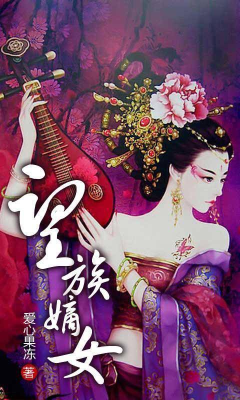 望族嫡女(爱心果冻创作的网络小说)