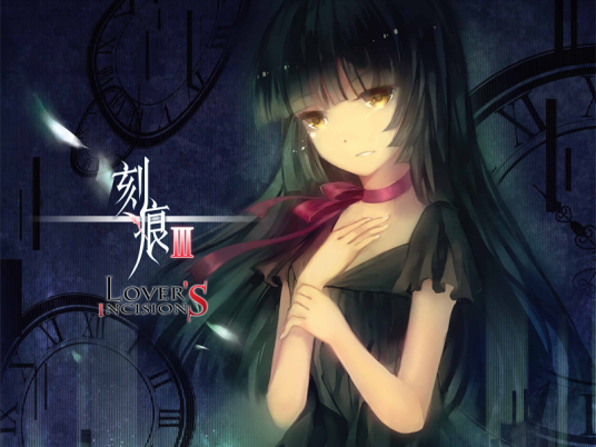 刻痕（2008年蓝天使制作组开发的游戏系列作品）