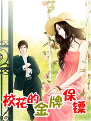 校花的金牌保镖