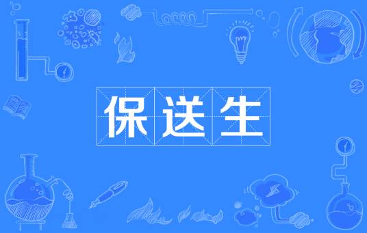 保送生