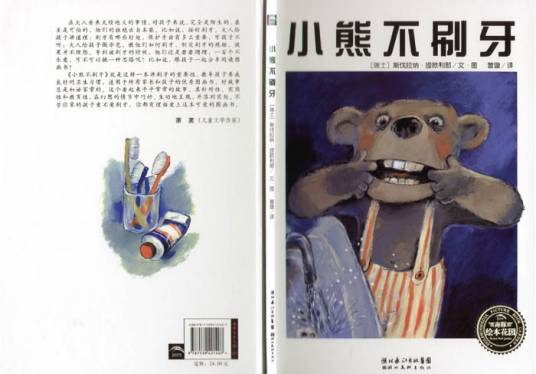 小熊不刷牙（2007年湖北美术出版社出版的图书）