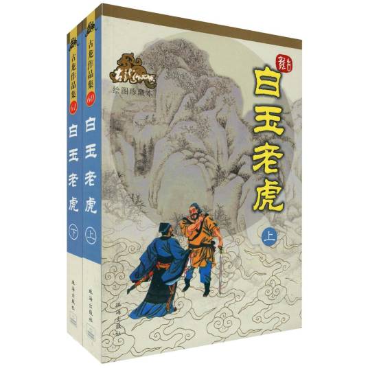 白玉老虎（古龙创作的武侠小说）