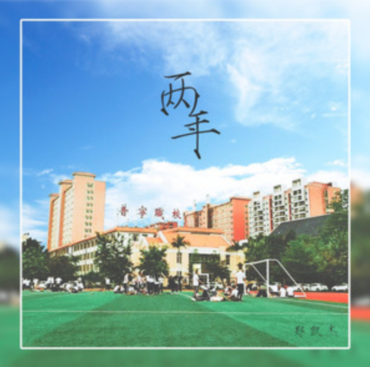 两年（郑凯杰演唱歌曲）