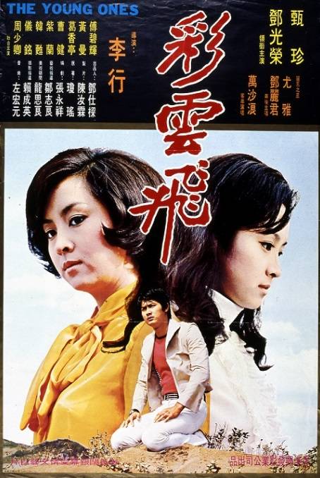 彩云飞(1973年李行执导电影)