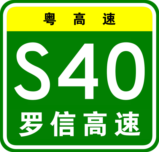罗定—信宜高速公路