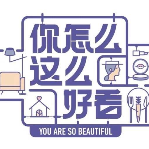 你怎么这么好看（芒果TV自制生活真人秀节目）