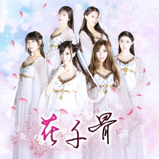 花千骨（萌萌哒天团演唱歌曲）