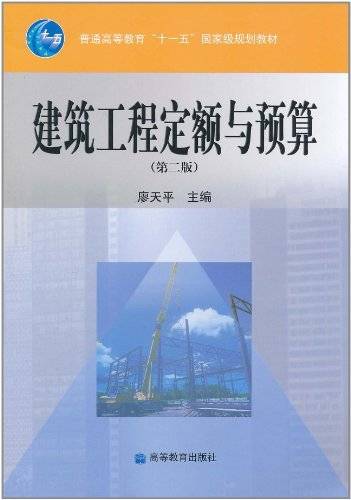 建筑工程定额与预算(2010年华中科技大学出版社出版的图书)