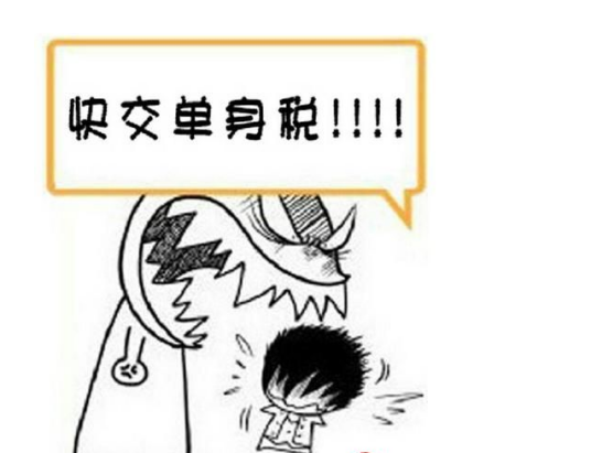 单身税（词语）