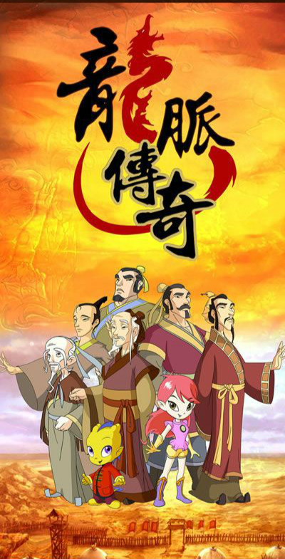 龙脉传奇(电视动画)