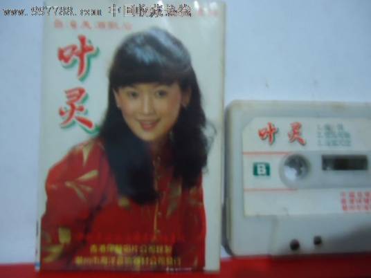 叶灵(中国台湾女歌手、被誉为台湾美酒歌后)