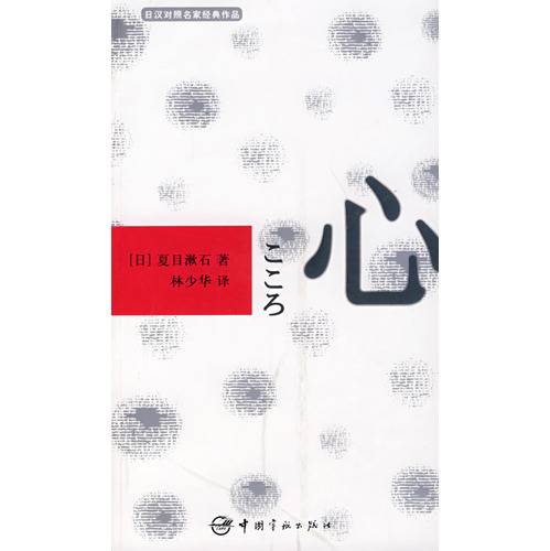 心(夏目漱石1914年创作的长篇小说)