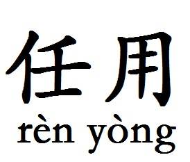 任用（汉语词汇）