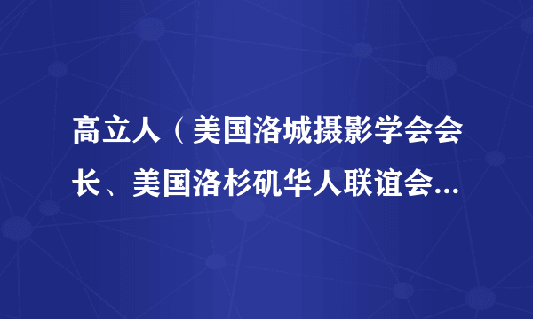 高立人（美国洛城摄影学会会长、美国洛杉矶华人联谊会理事长）