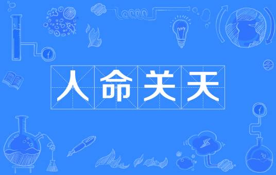 人命关天（汉语成语）