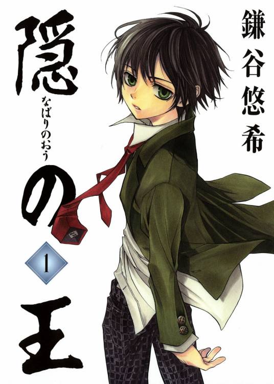 隐之王(镰谷悠希创作的漫画作品)