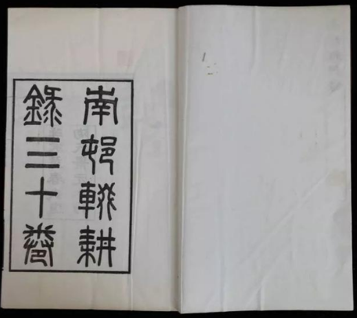 南村辍耕录(元代陶宗仪创作的书籍)