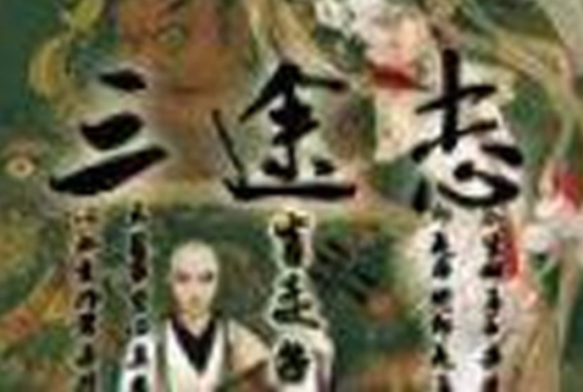 三途志