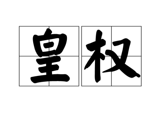 皇权（汉语词汇）