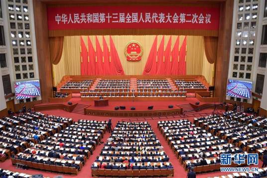 中华人民共和国第十三届全国人民代表大会第二次会议