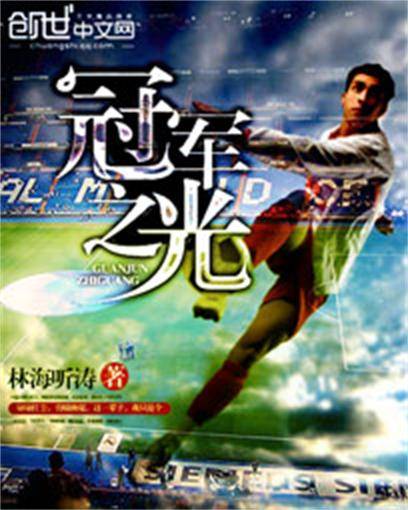 冠军之光(林海听涛创作的足球竞技类网络小说)