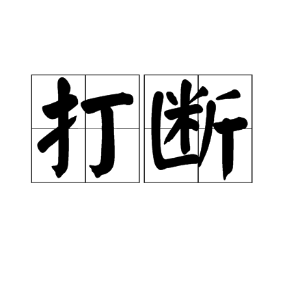 打断（汉语词语）