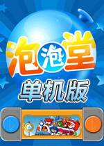 泡泡堂单机版