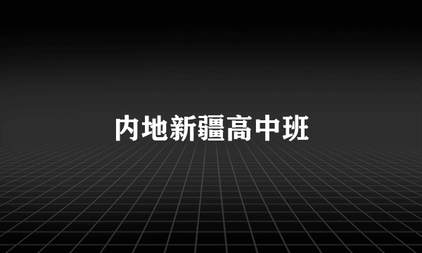 内地新疆高中班