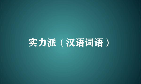 实力派（汉语词语）