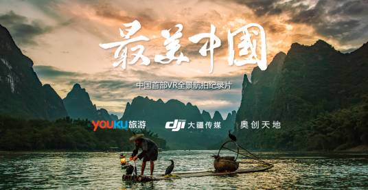 最美中国（中国首部 VR 全景航拍系列纪录片）