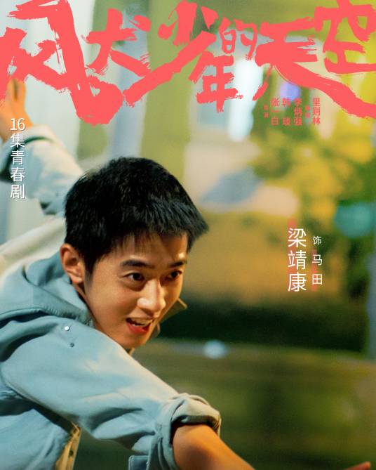 马田(2020年电视剧《风犬少年的天空》中的角色)