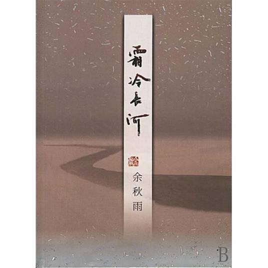 霜冷长河（2000年作家出版社出版的图书）