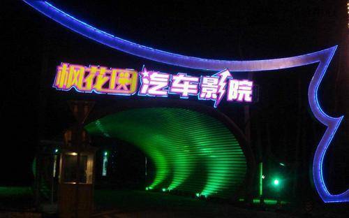 枫花园汽车电影院