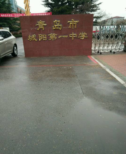 青岛市城阳第一高级中学
