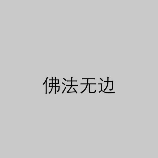 佛法无边(佛教用语)