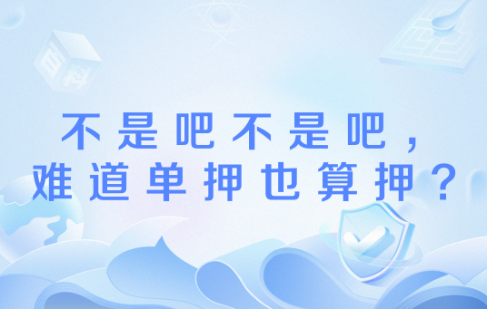 不是吧不是吧，难道单押也算押？