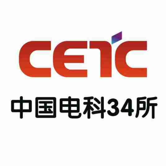 中国电子科技集团公司第三十四研究所