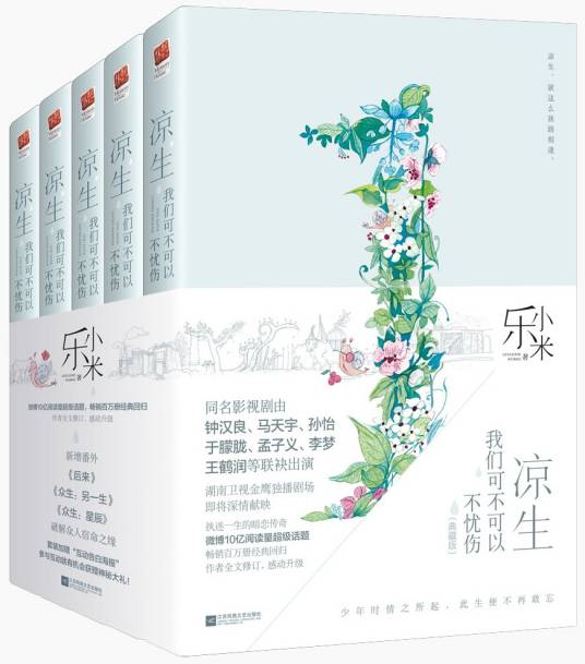 凉生,我们可不可以不忧伤(2018年江苏凤凰文艺出版社出版的图书)