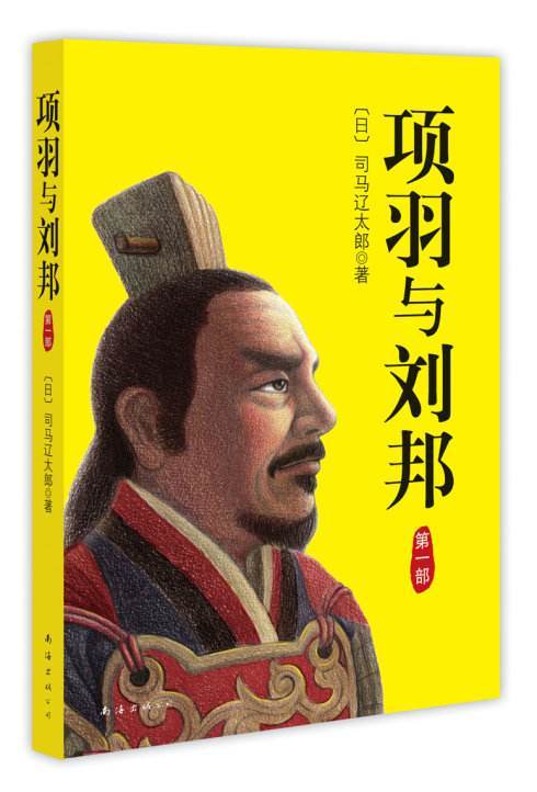 项羽与刘邦(2009年南海出版公司出版的图书)