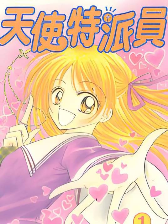 天使特派员