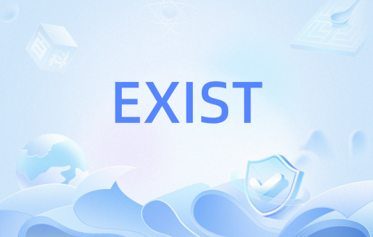 EXIST(SQL中的谓词)