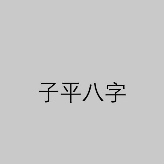 子平八字