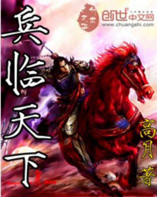 兵临天下（高月创作的历史类网络小说）