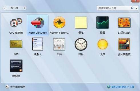 win7桌面小工具